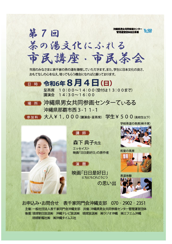 ８月４日　第７回茶の湯文化にふれる市民講座。市民茶会 (7月11日)