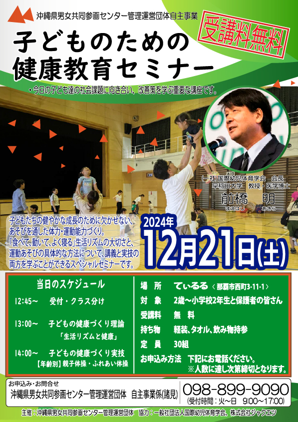 子どものための健康教育セミナー　　　2024年12月21日(土) (11月29日)