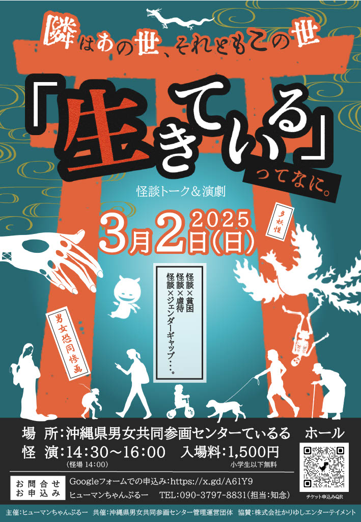 3月2日　怪談トーク＆演劇「生きている」ってなぁに。 (1月16日)